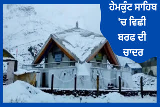 Hemkund Sahib snowfall video