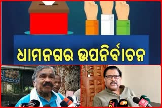 ଧାମନଗର ଉପନିର୍ବାଚନ: ଆସନ୍ତାକାଲି ବସିବ କଂଗ୍ରେସର ଚୟନ କମିଟି ବୈଠକ