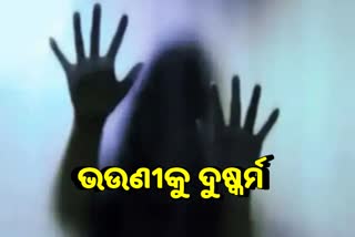 ଭଉଣୀକୁ ଦୁଷ୍କର୍ମ କରି ପୋଡ଼ିବାକୁ ବଡ଼ ଭାଇର ଉଦ୍ୟମ, ଥାନାରେ ମାମଲା