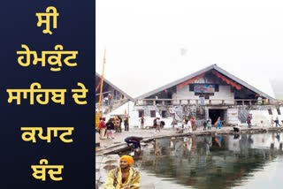 Hemkund Sahib doors closed