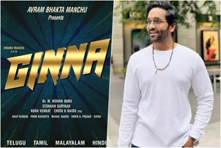 Vishnu Mnachu new movie Ginna  Vishnu Mnachu new movie Ginna release  Ginna  Vishnu Mnachu  Ginna release  ജിന്ന  ആക്ഷന്‍ കോമഡി ചിത്രം  വിഷ്‌ണു മഞ്ചു  സണ്ണി ലിയോണ്‍  പായല്‍ രജ്‌പുത്  Sunny Leone  Payal Rajput  Ginna Telugu movie