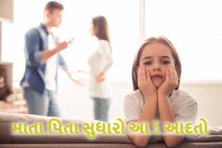 માતા પિતાએ 5 આદત સુધારે તો બાળક ક્યારેય બગડે નહીં