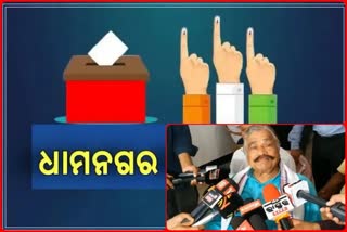 Dhamnagar Bypoll: ଆସନ୍ତାକାଲି କଂଗ୍ରେସର ପ୍ରାର୍ଥୀ ଘୋଷଣା !