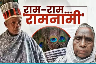 अद्भूत रामनामी समाज