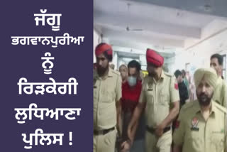 Ludhiana police got the remand of gangster Jaggu, the police had brought the accused on the mark of Chaudhary.