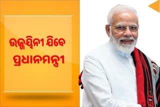 PM Visit to Ujjain: ଉଦଘାଟିତ ହେବ ପ୍ରଥମ ପର୍ଯ୍ୟାୟ ଶ୍ରୀମହାକାଳ ଲୋକ