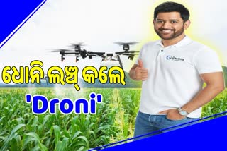 ଭାରତରେ ପ୍ରସ୍ତୁତ Droni Drone ଲଞ୍ଚ୍ କଲେ MS Dhoni