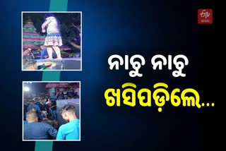 ନାଚୁ ନାଚୁ ମଞ୍ଚ ତଳକୁ ଖସି ପଡିଲେ ନର୍ତ୍ତକୀ, ଭିଡ଼ିଓ ଭାଇରଲ