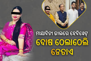 BJP And BJD target each other after Blackmailer Archana appear in SDJM Court