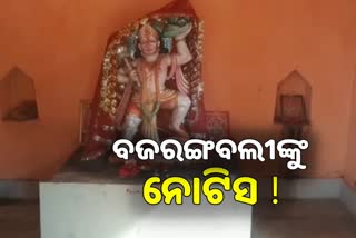 ଭଗବାନ ହନୁମାନଙ୍କୁ ନୋଟିସ ଜାରି ! ସ୍ଥାନ ଖାଲି କରିବାକୁ ନିର୍ଦ୍ଦେଶ