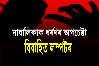 Attempt to rape minor girl in Dhubri