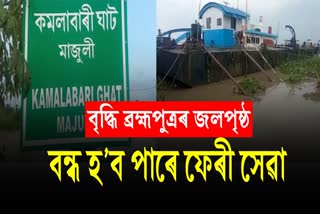 Nimati Majuli ferry service will be stopped