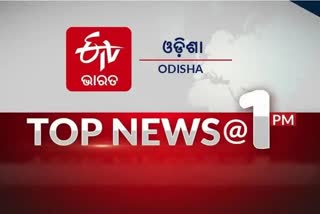 ନଜର ପକାନ୍ତୁ NEWS 1PMର କିଛି ଗୁରୁତ୍ବପୂର୍ଣ୍ଣ ଖବର ଉପରେ