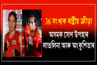 Lovlina Borgohain and Ankushita Boro wins gold medal at National Game