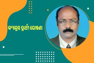 Dhamnagar Byelections: ପ୍ରାର୍ଥୀ  ଘୋଷଣା କଲେ କଂଗ୍ରେସ