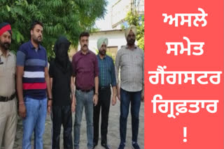 Ludhiana police arrested the dangerous gangster, police also recovered illegal weapons from the accused