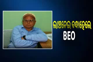 ଲାଞ୍ଚ ନେଇ ବନ୍ଧାହେଲେ ବଲାଙ୍ଗୀର BEO