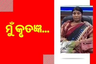 ସୁଯୋଗ ଦେଇଥିବାରୁ ମୁଖ୍ୟମନ୍ତ୍ରୀଙ୍କ ନିକଟରେ କୃତଜ୍ଞ: ଅବନ୍ତୀ ଦାସ