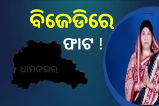 Dhamnagar bypoll: ଧାମନଗର ଉପନିର୍ବାଚନ ନେଇ ବିଜେଡିରେ ବିବାଦ !