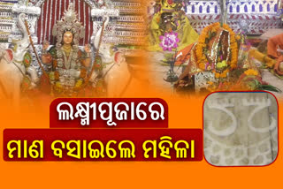 କେନ୍ଦ୍ରାପଡାରେ ନିଆରା ପରମ୍ପରା, ଲକ୍ଷ୍ମୀପୂଜାରେ ମାଣ ବସାନ୍ତି ମହିଳା