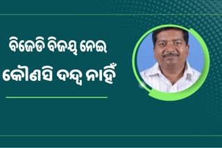 Dhamnagar by Election: ଭଲ ବ୍ୟବଧାନରେ ଜିତିବ ବିଜେଡି: ଅତନୁ ସବ୍ୟସାଚୀ