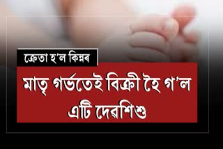 Mother sells infant for Rs 5000 in Sivsagar