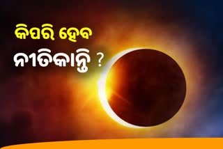 କାର୍ତ୍ତିକ ମାସରେ ଉଭୟ ସୂର୍ଯ୍ୟପରାଗ ଓ ଚନ୍ଦ୍ରଗ୍ରହଣ, ଶ୍ରୀମନ୍ଦିରରେ ମହାପ୍ରଭୁଙ୍କ ସ୍ବତନ୍ତ୍ର ନୀତିକାନ୍ତି