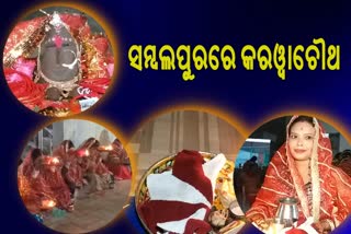 ସମ୍ବଲପୁରରେ କରଓ୍ବାଚୌଥ ବ୍ରତ ପାଳିଲେ ବଙ୍ଗୀୟ ମହିଳା