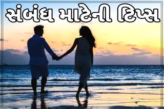 Etv Bharatસંબંધને હેલ્ધી રાખવા માટે ફોલો કરો આ ટિપ્સ, સંબંધ ક્યારેય નબળા નહીં પડે