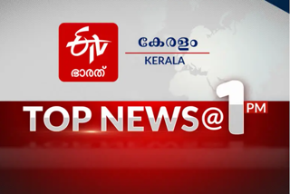 Top news at 1 pm  പ്രധാന വാർത്തകൾ ഒറ്റനോട്ടത്തിൽ  പ്രധാന വാർത്തകൾ ഒറ്റനോട്ടത്തിൽ  കേരള വാര്‍ത്ത  ഇന്ത്യ വാര്‍ത്ത  ലോക വാര്‍ത്ത  latest nws  india news  world news  etv bharat news