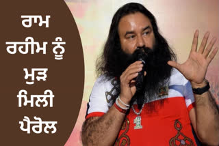 gurmeet ram rahim get 40 days parole