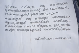 Naxal Bari posters  Naxal Bari posters in kozhikode  Naxal Bari  കോഴിക്കോട് നക്‌സല്‍ ബാരിയുടെ പോസ്‌റ്റര്‍  താമരശ്ശേരി അമ്പായത്തോട്  ഫ്രഷ്ക്കട്ട്