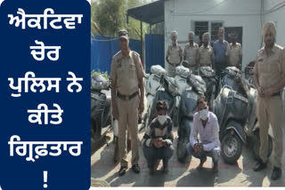 Amritsar police busted the Activa stealing gang, recovered 12 stolen Activas from the accused