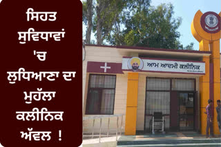 Mohalla Clinic of Ludhiana North is the best in Punjab, but the opponents raised questions on the Punjab government