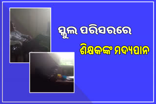 two headmaster suspend due to drink wine at school in balangir