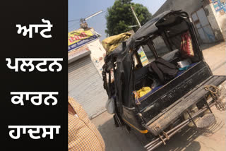 3 youths were seriously injured due to auto rickshaw overturning in Jaito