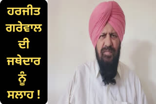 Harjit Grewals advice to Jathedar, not to raise questions on the great law of the country