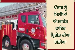 Punjab got the first upgraded fire brigade vehicles