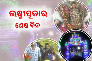 ଶେଷ ପର୍ଯ୍ୟାୟରେ ଗଜଲକ୍ଷ୍ମୀ ପୂଜା