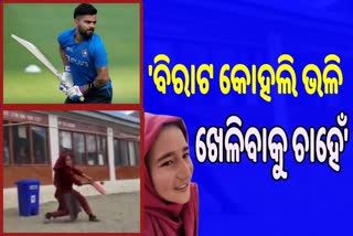 Watch Video: ବିରାଟ କୋହଲିଙ୍କ ପରି ସଟ ଖଳୁଛନ୍ତି ଷଷ୍ଠ ଶ୍ରେଣୀର ଛାତ୍ରୀ