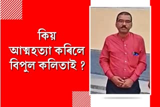 খিৰিকীত চীপ লৈ আত্মহত্যা সহকাৰী সঞ্চালক বিপুল কলিতাৰ