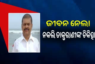 ଭୁଲ ଚିକିତ୍ସା ଯୋଗୁଁ ଚାଲିଗଲା ବ୍ୟବସାୟୀଙ୍କ ଜୀବନ