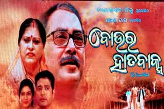 ଖୁବଶୀଘ୍ର ମୁକ୍ତିଲାଭ କରିବ ଓଡିଆ ସିନେମା ବୋଉର ହାତବାକ୍ସ, ଟ୍ରେଲର ରିଲିଜ୍