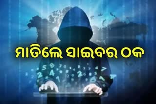 ବାଲେଶ୍ବରରେ ମାତିଲେ ସାଇବର ଠକ, ବ୍ୟାଙ୍କ ଏଜେଣ୍ଟ କହି ଲୁଟିନେଲେ ଟଙ୍କା