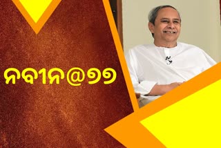 ଆଜି ମୁଖ୍ୟମନ୍ତ୍ରୀ ନବୀନ ପଟ୍ଟନାୟକଙ୍କ ଜନ୍ମଦିନ