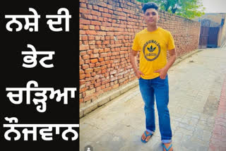 ਨਸ਼ੇ ਨੇ ਵਿਛਾਏ ਇੱਕ ਹੋਰ ਘਰ ਵਿਚ ਸੱਥਰ