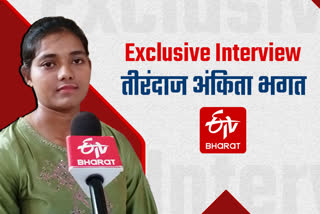 Etv Bharat Exclusive Interview with Archer Ankita Bhagat in Ranchi