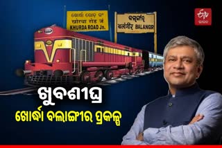 Khurda-Balangir Rail Project: ଖୁବଶୀଘ୍ର ହେବ ଶେଷ, ସୂଚନା ଦେଲେ ଅଶ୍ବିନ