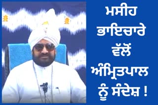 ਪਾਦਰੀਆਂ ਨੇ ਅੰਮ੍ਰਿਤਪਾਲ ਖ਼ਿਲਾਫ਼ ਖੋਲ੍ਹਿਆ ਮੋਰਚਾ, ਦਿੱਤੀ ਇਹ ਨਸੀਹਤ