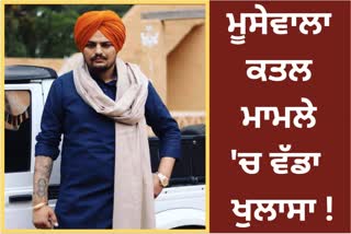 Sidhu Moosewala murder case